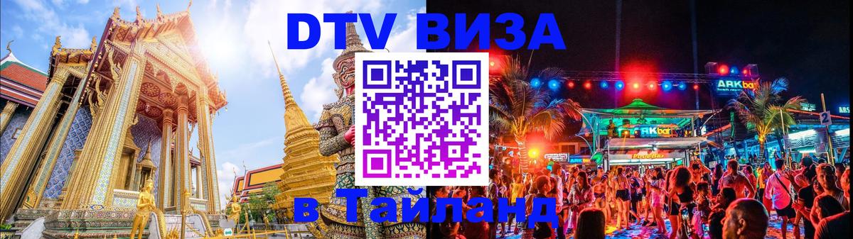 Оформление DTV визы под ключ: стоимость и тарифы, только загранпаспорт - Ча-Ам  21.11.2025 