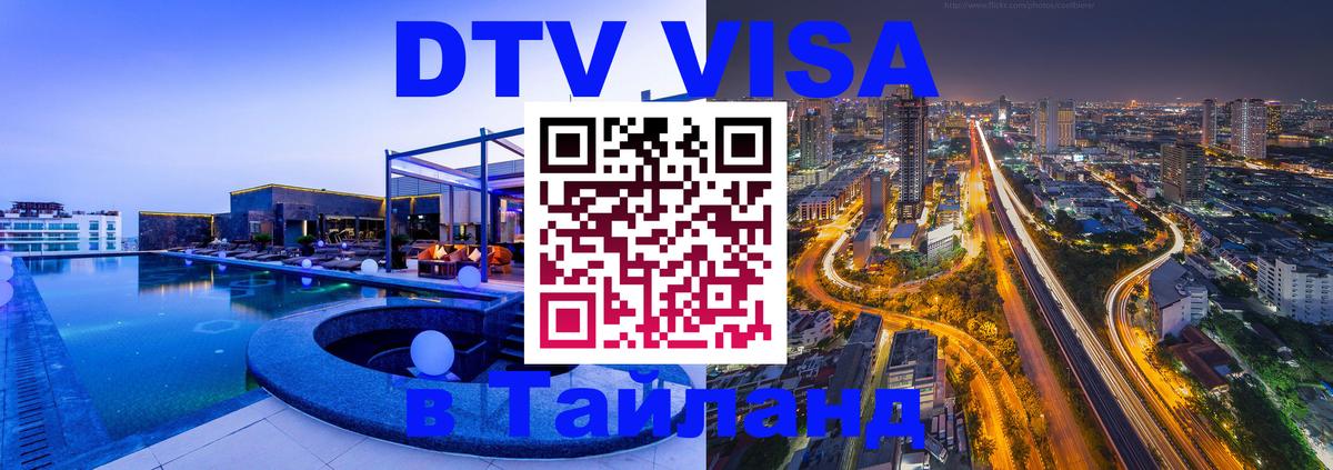 Электронная виза DTV в Тайланд Ча-Ам 