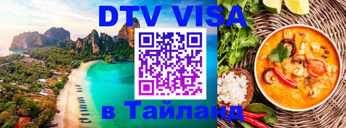Destination Thailand Visa (DTV виза) Ча-Ам 
